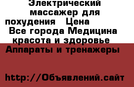  Электрический массажер для похудения › Цена ­ 2 300 - Все города Медицина, красота и здоровье » Аппараты и тренажеры   